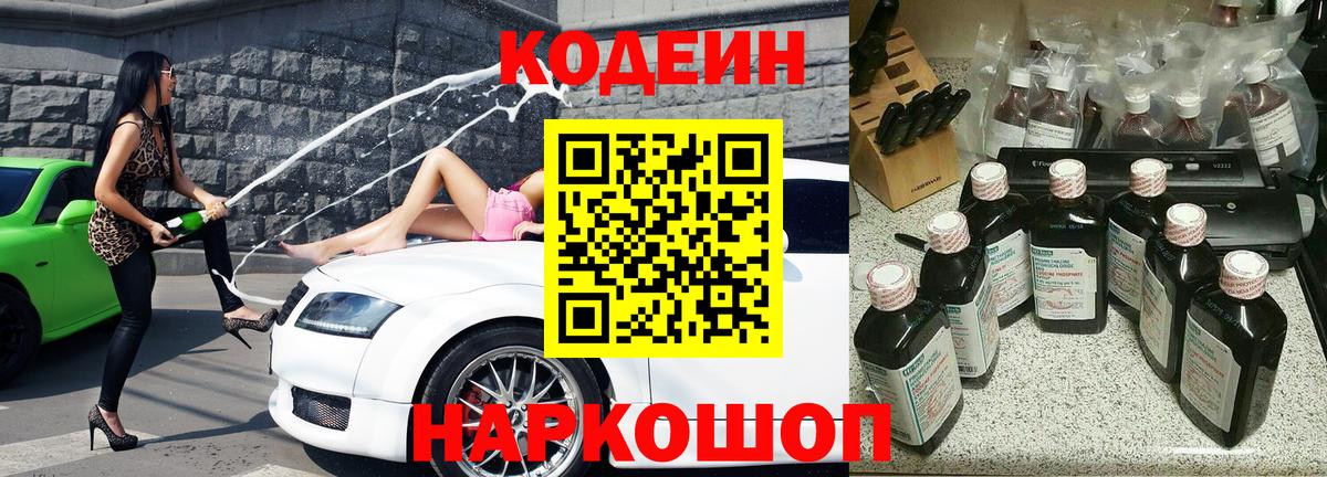 Кодеиновый сироп Lean Purple Drank  Codein напиток Lean (лин)  Кохма  Вход с VPN 